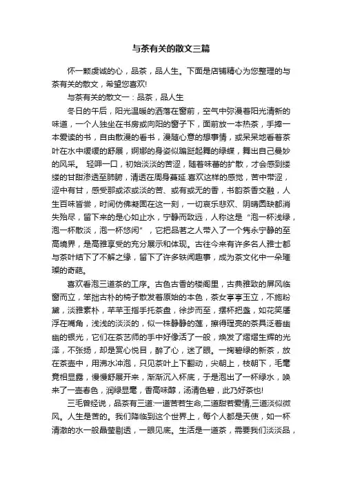 与茶有关的散文三篇