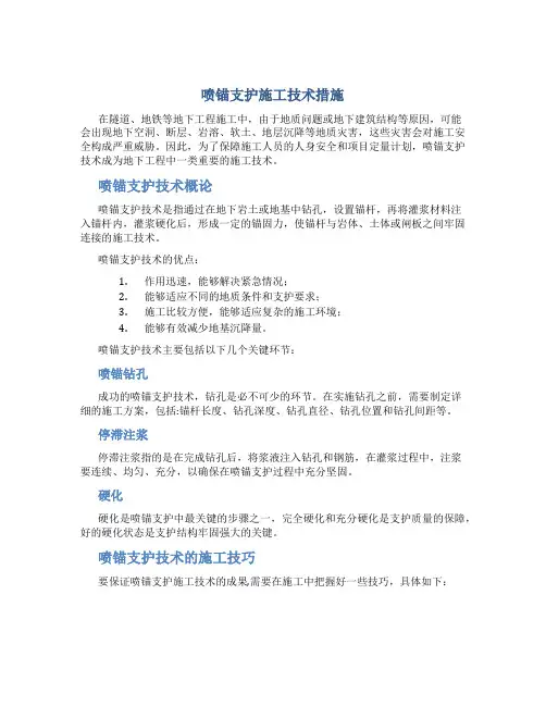喷锚支护施工技术措施