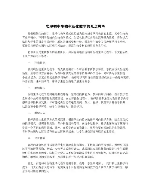 实现初中生物生活化教学的几点思考