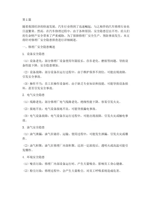 修理厂排查安全隐患(3篇)