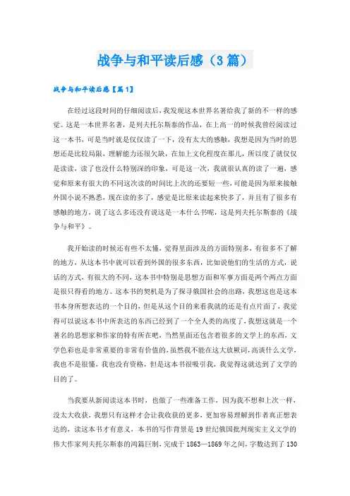 战争与和平读后感(3篇)