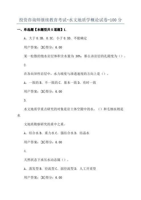投资咨询师继续教育考试-水文地质学概论试卷-100分