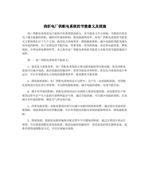 浅析电厂供配电系统的节能意义及措施