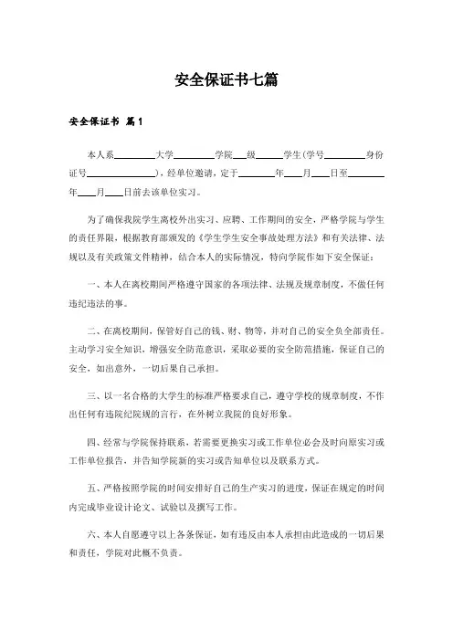安全保证书七篇