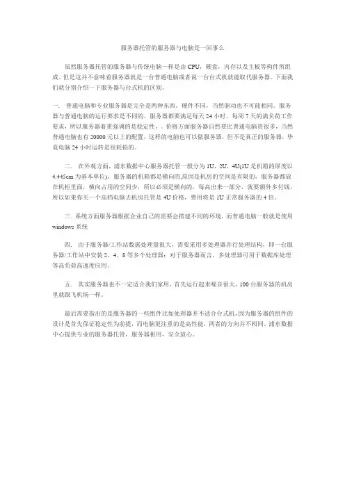 服务器与pc机的区别