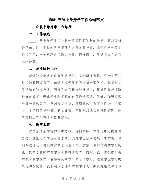 2024年秋中学开学工作总结范文