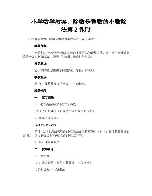 小学数学教案除数是整数的小数除法第2课时