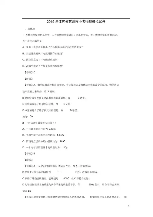 江苏省苏州市2019年中考物理模拟试题(含解析)