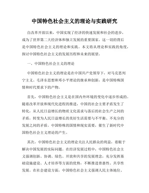 中国特色社会主义的理论与实践研究