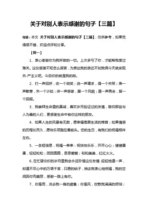关于对别人表示感谢的句子【三篇】