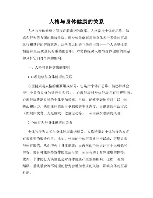 人格与身体健康的关系