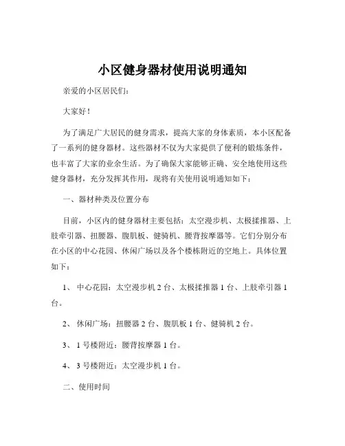 小区健身器材使用说明通知