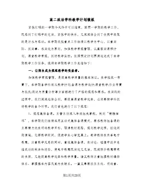 高二政治学科教学计划模板（五篇）