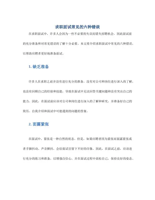 求职面试常见的六种错误