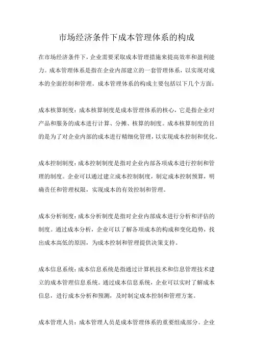 市场经济条件下成本管理体系的构成