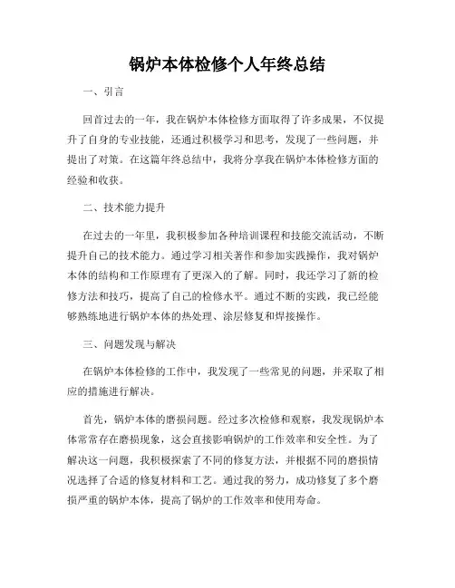 锅炉本体检修个人年终总结