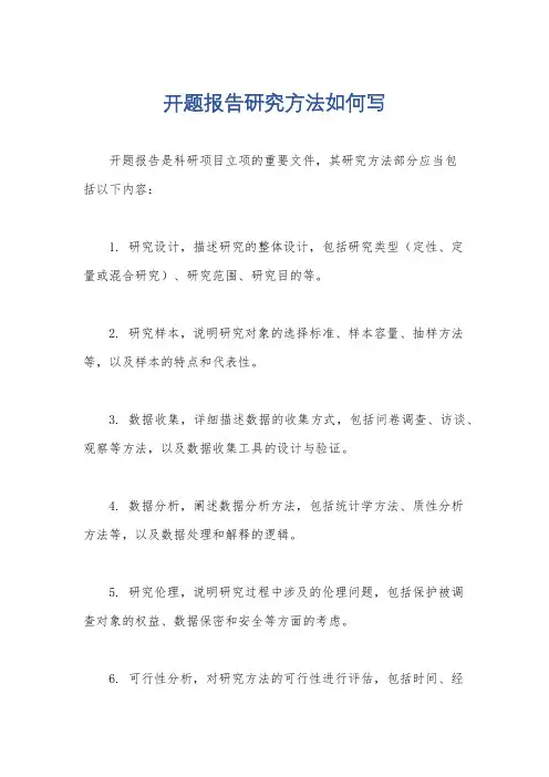 开题报告研究方法如何写