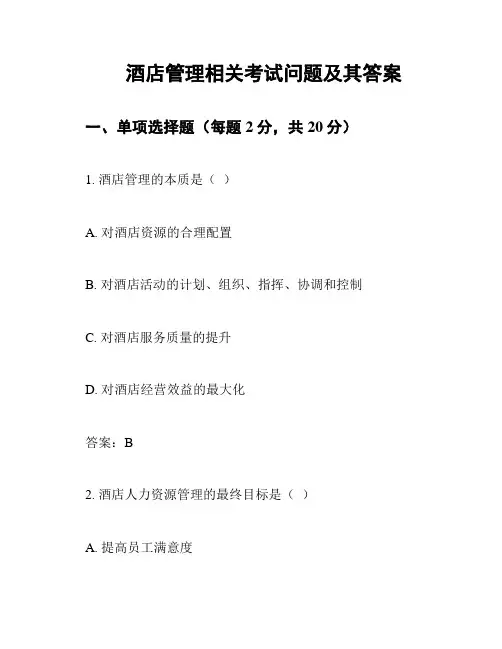 酒店管理相关考试问题及其答案