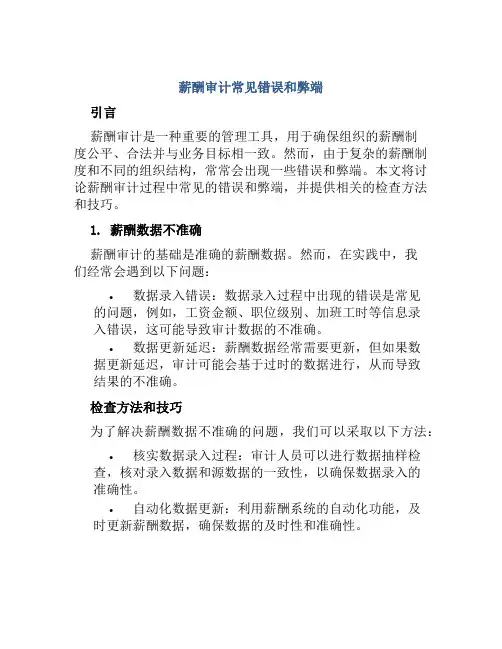 薪酬审计常见错弊及检查方法与技巧