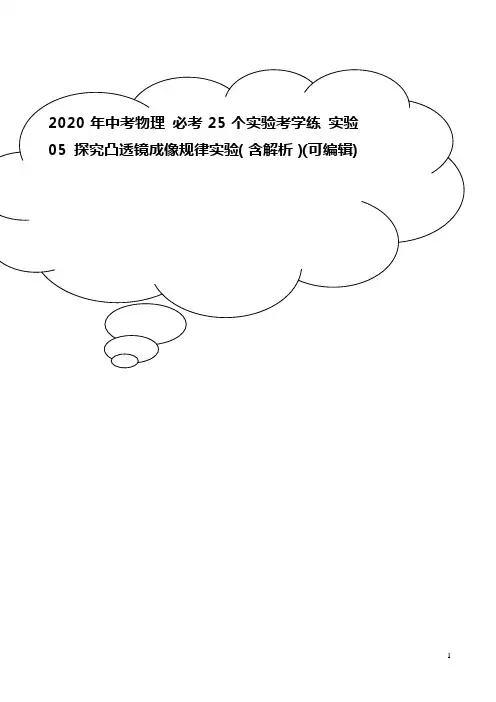 2020年中考物理 必考25个实验考学练 实验05 探究凸透镜成像规律实验(含解析)