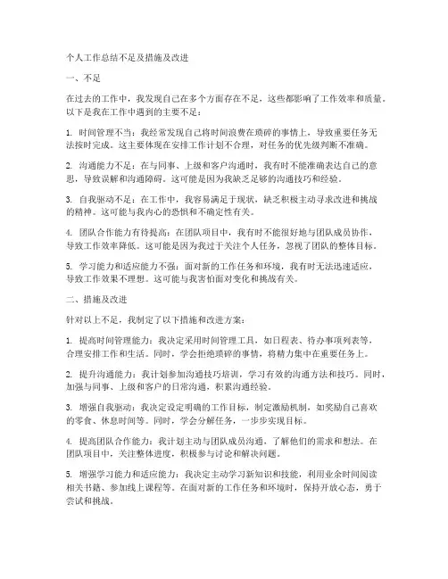 个人工作总结不足及措施及改进