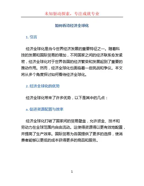如何看待经济全球化