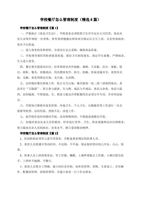学校餐厅怎么管理制度(精选6篇)