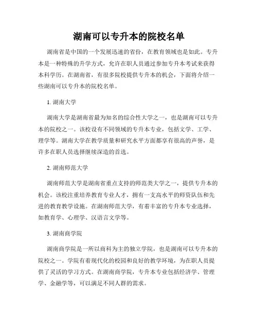 湖南可以专升本的院校名单