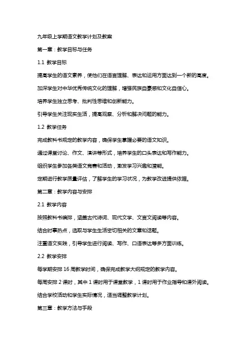 九年级上学期语文教学计划及教案