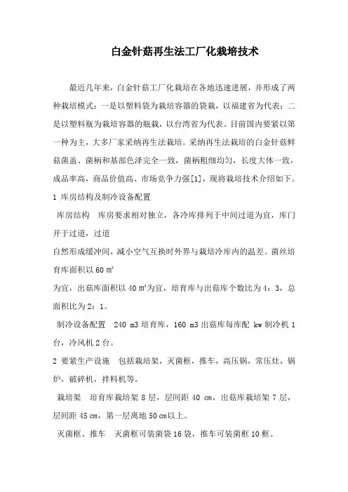 白金针菇再生法工厂化栽培技术