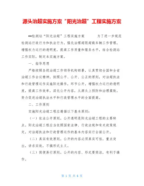 源头治超实施方案“阳光治超”工程实施方案