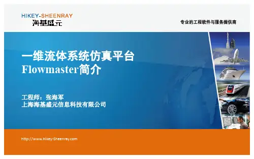 一维流体系统仿真平台Flowmaster简介