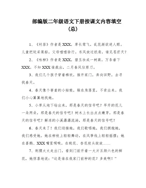 部编版二年级语文下册按课文内容填空(总)