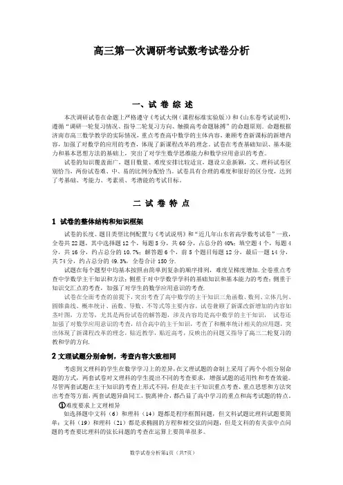 高三第一次调研考试数考试卷分析