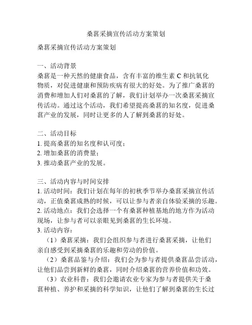 桑葚采摘宣传活动方案策划