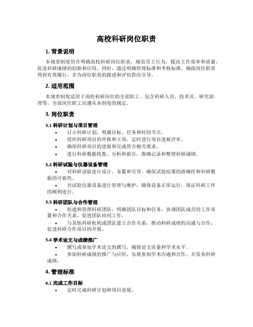 高校科研岗位职责