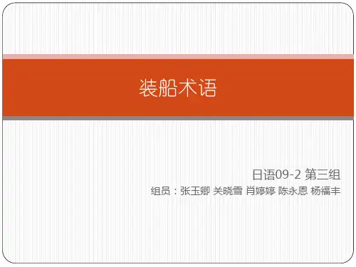 日语装船术语