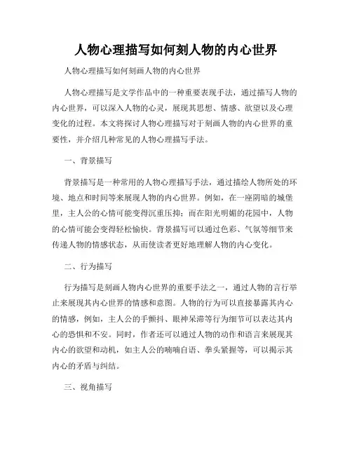 人物心理描写如何刻人物的内心世界