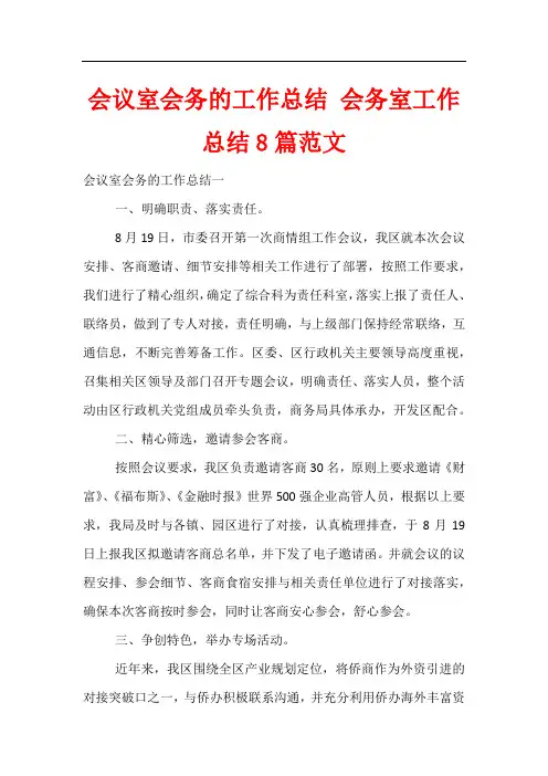 会议室会务的工作总结 会务室工作总结8篇范文