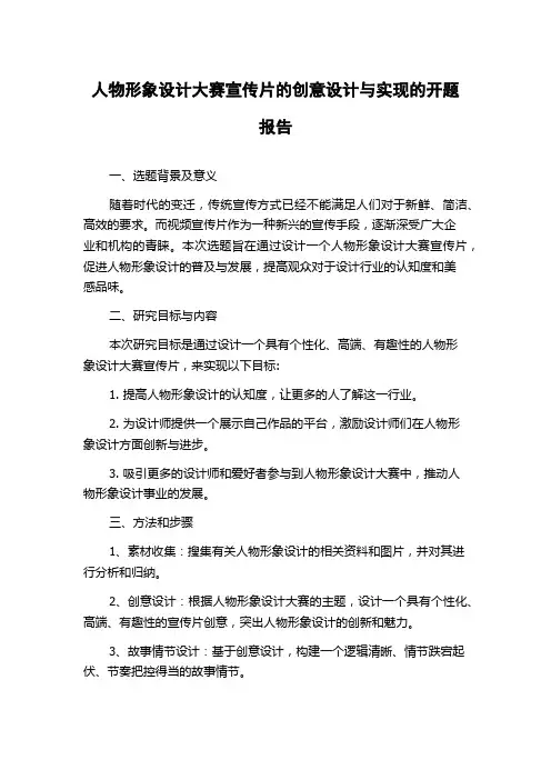 人物形象设计大赛宣传片的创意设计与实现的开题报告