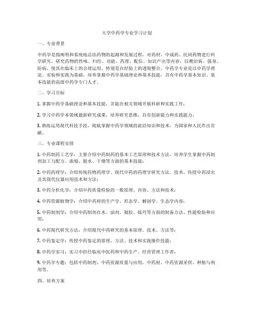 大学中药学专业学习计划