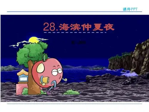五年级下册语文课件-28.海滨仲夏夜-湘教版 (共26张PPT)