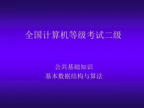 计算机二级C语言(公共基础知识基本数据结构与算法)