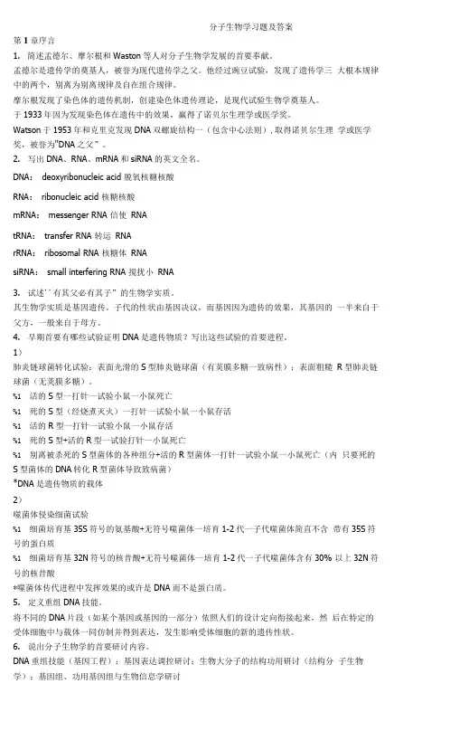 《分子生物学》习题及答案解析.doc