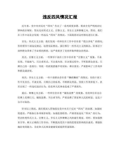 违反四风情况汇报