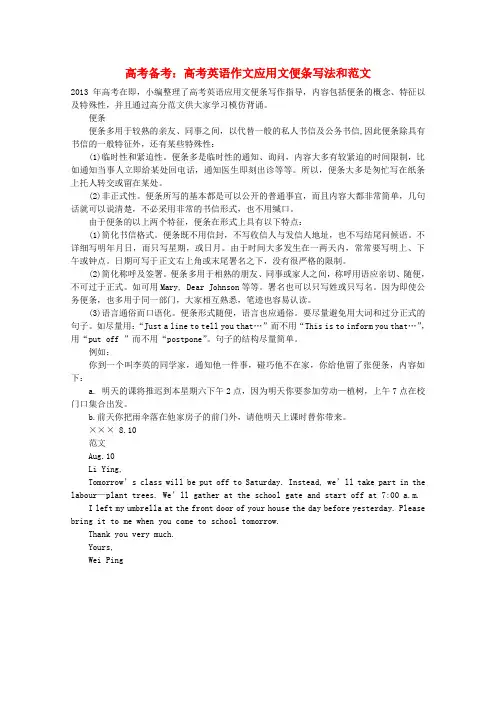 高考英语 作文写作指南《高考英语作文应用文便条写法和范文》