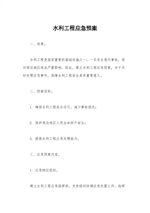 水利工程应急预案