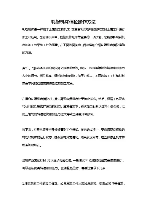 轧辊机床档位操作方法