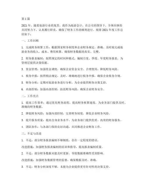 旅游会计年度总结(3篇)