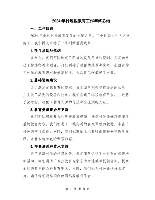 2024年村远程教育工作年终总结